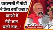 UP Election 2022: PM Modi ने Varanasi में क्यों कहा-काशी में मेरी जान चली जाएं...! | वनइंडिया हिंदी
