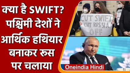 Russia Ukraine War: क्या है SWIFT? आर्थिक हथियार बनाकर रूस पर चलाया गया | वनइंडिया हिंदी