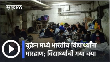 Indian Students In Ukraine: युक्रेन मध्ये भारतीय विद्यार्थ्यांना मारहाण; विद्यार्थ्यांची गया वया