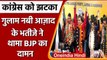 Ghulam Nabi Azad nephew Join BJP: Mubashir Azad ने थामा BJP का दामन | Jammu Kashmir | वनइंडिया हिंदी