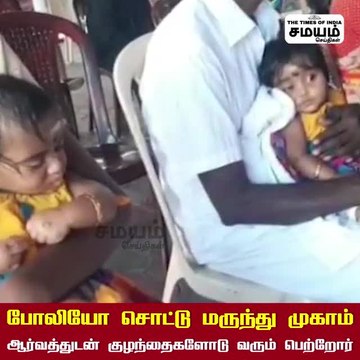 போலியோ சொட்டு மருந்து; ஆர்வத்துடன் குழந்தைகளோடு வரும் பெற்றோர்கள்!