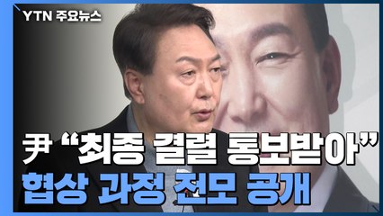 윤석열 "단일화 최종 결렬 통보받아"...安 "고려 가치 없어" / YTN