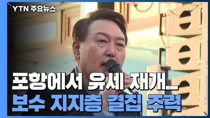 尹, 포항에서 유세 재개..."與 정치개혁안, 국민 기만" / YTN