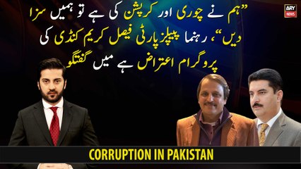 "If we have committed theft and corruption, then punish us," said PPP leader Faisal Karim Kundi