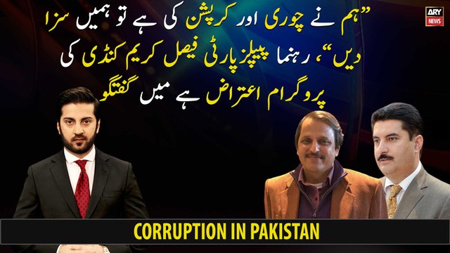 If we have committed theft and corruption, then punish us, said PPP leader Faisal Karim Kundi