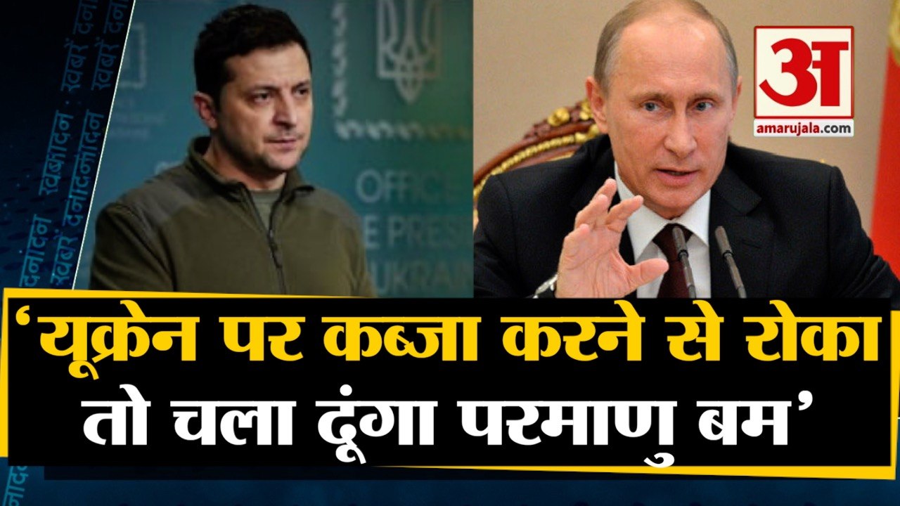 Russia Ukraine News: यूक्रेन को पुतिन की बड़ी धमकी। Russia Ukraine Conflict। Russia Ukraine Crisis
