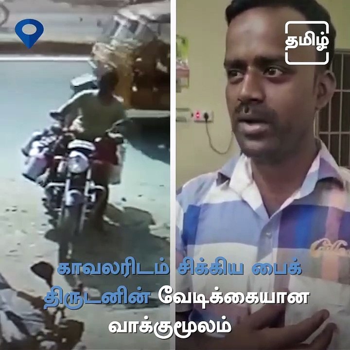 Bike Thief Confesses To Uttering a Verse In Theni District