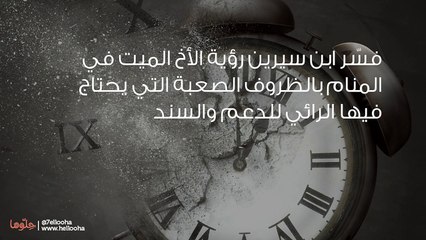 تفسير رؤية الأخ المتوفي في المنام بالتفصيل