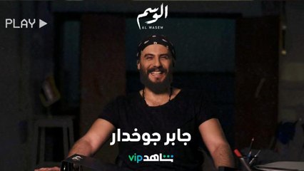 جابر جوخدار في مقابلة خاصة      l      الوسم      l      شاهد VIP