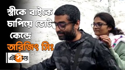 স্ত্রীকে বাইকে চাপিয়ে ভোট কেন্দ্রে অরিজিৎ সিং