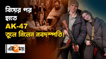 বিয়ের পর হাতে AK-47 তুলে নিলেন নবদম্পতি!