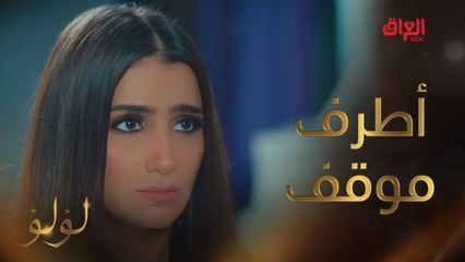 طلبات لؤلؤ أوامر.. أطرف موقف يواجه لؤلؤ في بداية المشوار