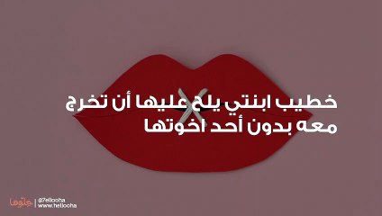 خطيب ابنتي يلح عليها أن تخرج معه بدون أحد اخوتها