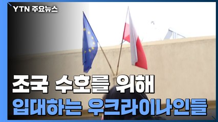 전쟁의 공포도 막지 못한 입대...외롭지 않은 우크라이나 / YTN