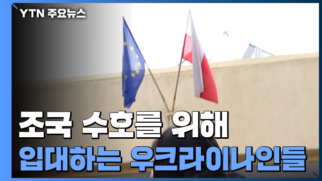 전쟁의 공포도 막지 못한 입대...외롭지 않은 우크라이나 / YTN
