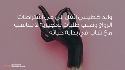 والد خطيبتي قام بإهانتي بسبب وضعي المادي
