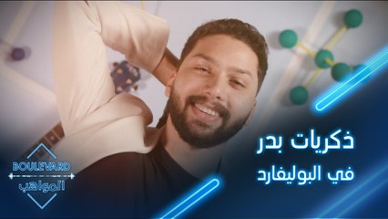 لحظة لن ينساها بدر حكيم من مشوار ه في بوليفارد المواهب