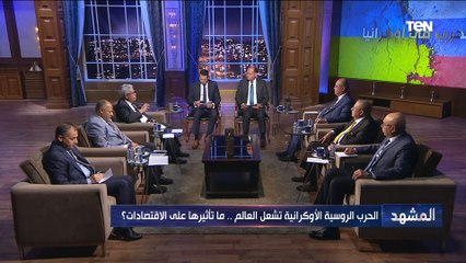 "إذا لم يتخل الغرب عن أوكرانيا سنشهد حربا نووية".. تحليل د. عبدالمنعم سعيد بشأن أزمة أوكرانيا وروسيا