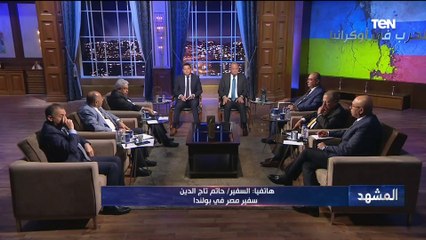 "8 منافذ لدخول بولندا عن طريق أوكرانيا".. سفير مصر في بولندا يوجه نصائح للجالية المصرية في أوكرانيا