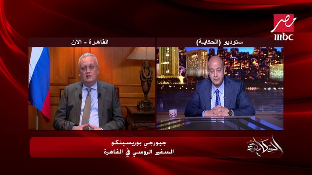 هل الضمير الروسي راضي عن الوضع الإنساني المروع في اوكرانيا؟.. عمرو أديب يسأل السفير الروسي بالقاهرة سؤال هام