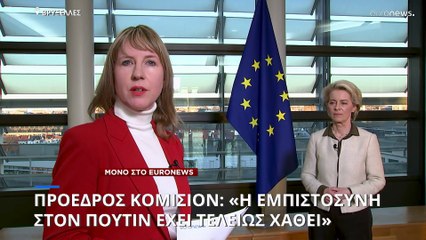 Ούρσουλα Φον Ντερ Λάιεν στο euronews: Η εμπιστοσύνη στον πρόεδρο Πούτιν έχει τελείως χαθεί