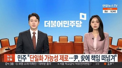 민주 "단일화 가능성 제로…尹, 安에 책임 떠넘겨"