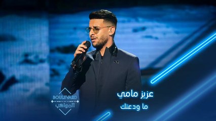 أداء رائع من عزيز مامي لأغنية ما ودعتك