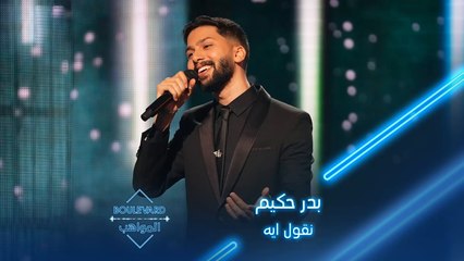 بدر حكيم أبدع بأدائه لأغنية نقول ايه للفنان عمرو دياب