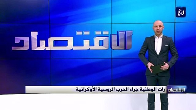 خبراء: لا آثار سلبية على الصادرات الوطنية جراء الحرب الروسية الأوكرانية 