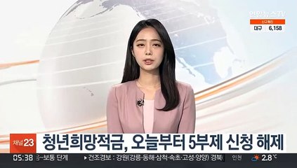 청년희망적금, 오늘부터 5부제 신청 해제