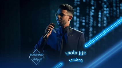 أداء يقشعر البدن لعزيز مامي في أغنية وحشتني