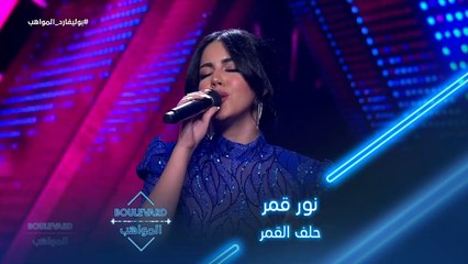 نور قمر تؤدي أغنية حلف القمر على مسرح بوليفارد المواهب