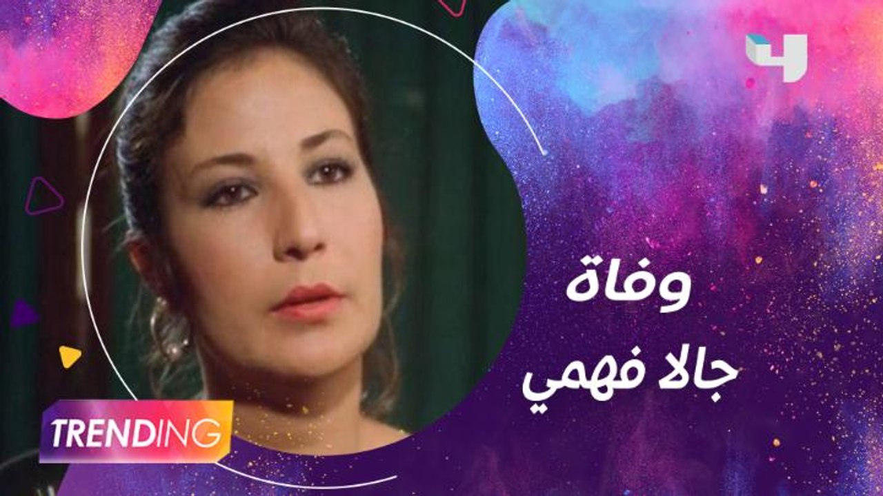 نجوم الفن ينعون الفنانة جالا فهمي