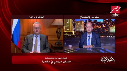أوكرانيا اداة في يد أمريكا والناتو.. جيورجي بوريسينكو سفير روسيا في القاهرة