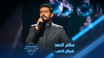 بوليفارد المواهب| الحفل المباشر 18 سالم الحمد يؤدي أغنية شرطان الذهب