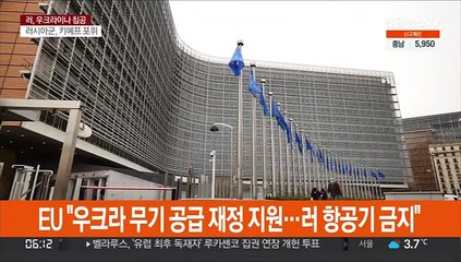 EU "우크라 무기공급 재정지원…러 항공기 진입금지"