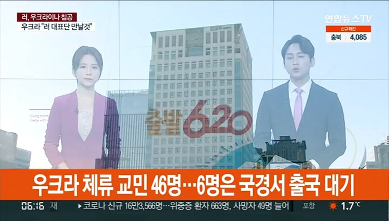 우크라 체류 교민 46명…6명은 국경서 출국 대기