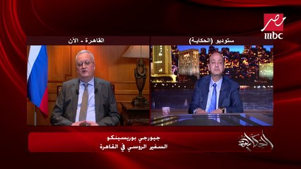 هذا هو سبب عدم انضمام أوكرانيا إلى الناتو حتى الآن .. السفير الروسي بالقاهرة يوضح
