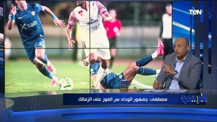 طارق مصطفى: جمهور الوداد كلمة السر في الفوز على الزمالك بثلاثية وكارتيرون لو مدرب ذكي كان كسب