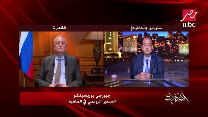 هل تتحمل أمريكا مسؤولية غزو أوكرانيا؟ .. اعرف رد السفير الروسي بالقاهرة