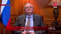 هل ممكن أن تحدث حرب نووية مع أمريكا والغرب؟.. اعرف رد السفير الروسي بالقاهرة