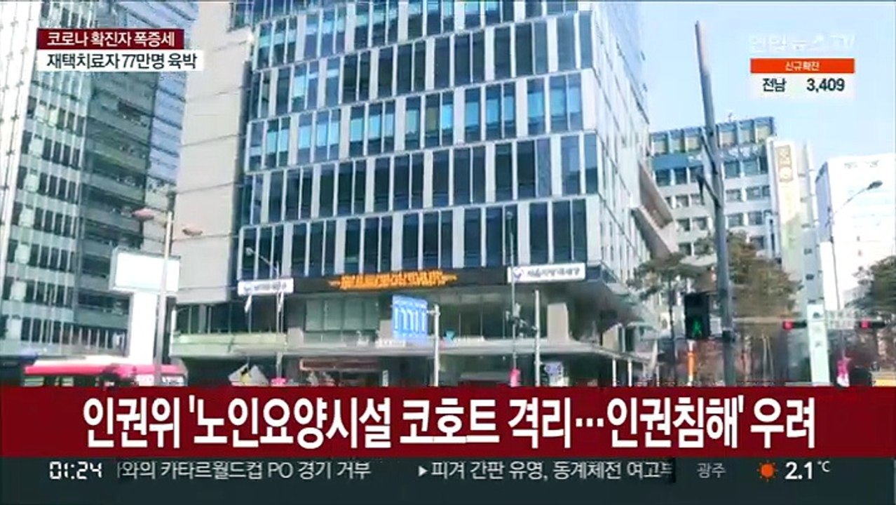 인권위 '노인요양시설 코호트 격리…인권침해' 우려