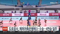 도로공사, 페퍼저축은행에 3-0 승…4연승 질주