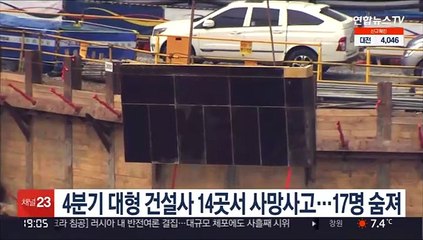 4분기 대형 건설사 14곳서 사망사고…17명 숨져