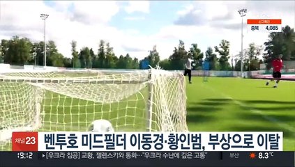 벤투호 미드필더 이동경·황인범, 부상으로 이탈