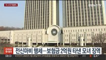 [핫클릭] 전신마비 행세…보험금 2억원 타낸 모녀 징역 外