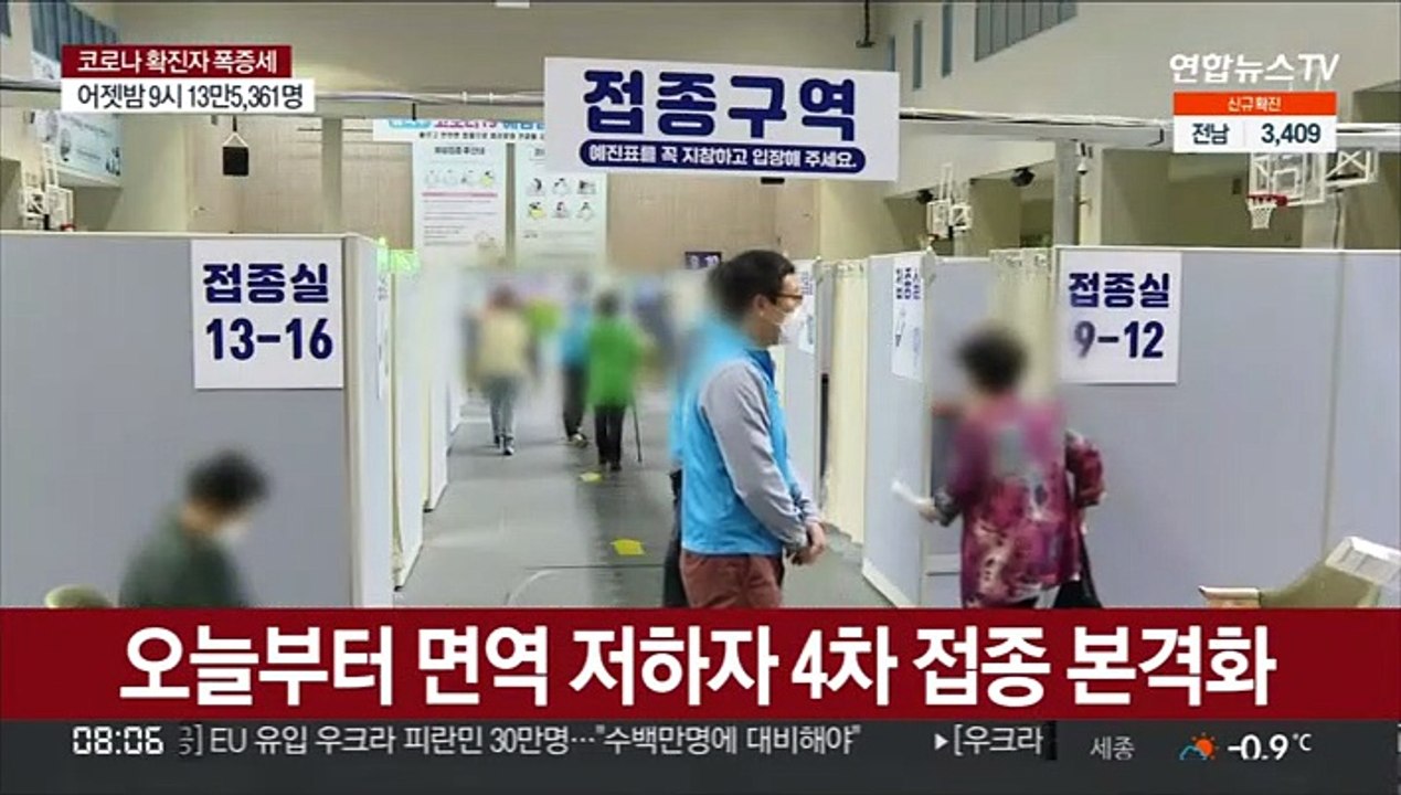 오늘부터 면역 저하자 4차 접종 본격화