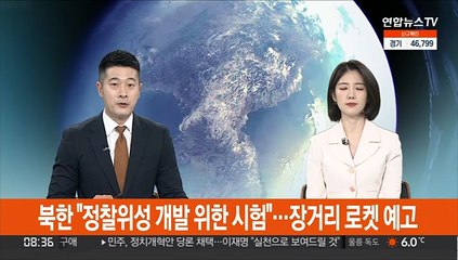 북한 "정찰위성 개발 위한 시험"…장거리 로켓 예고
