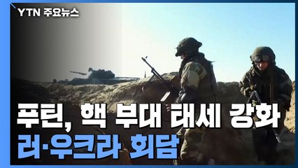 푸틴, 핵 부대 태세 강화...러시아·우크라이나 오늘 첫 회담 / YTN
