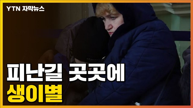 [자막뉴스] 우크라이나인 15만 명 필사의 피난길...곳곳 생이별 이어져 / YTN